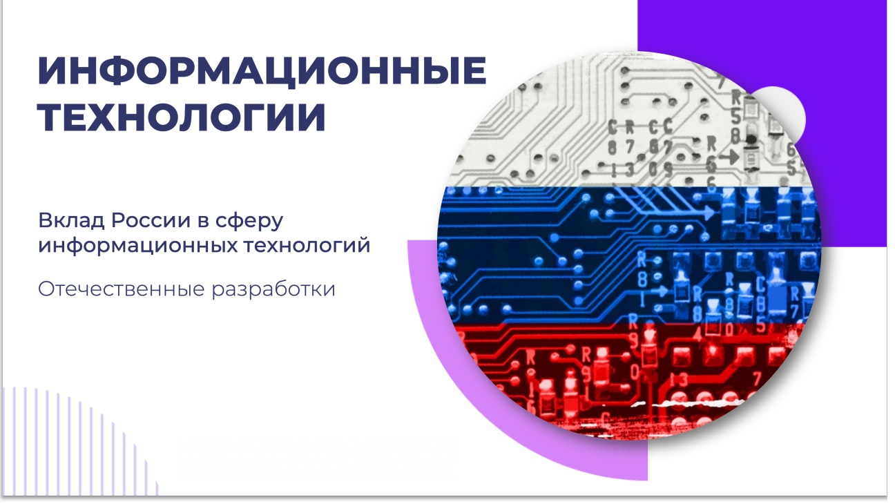 Информационные технологии в России