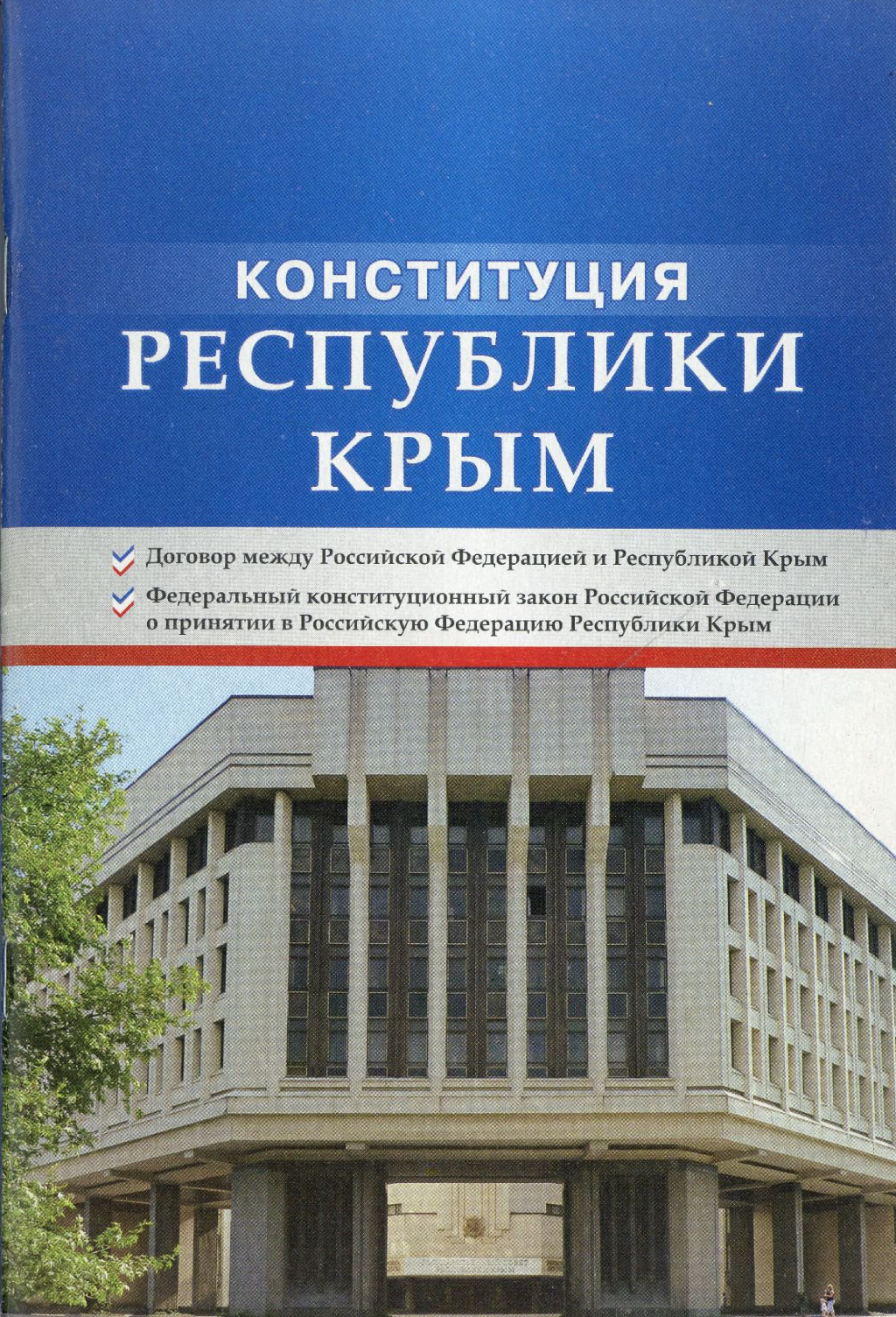 Картинки конституция республики крым