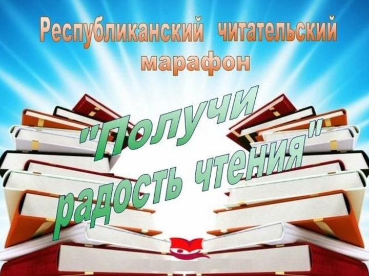 Литературное чтение 2021. Читательский марафон получи радость чтения. Республиканский марафон получи радость чтения. Читательский марафон в библиотеке. Читательский марафон получи радость чтения в библиотеке.