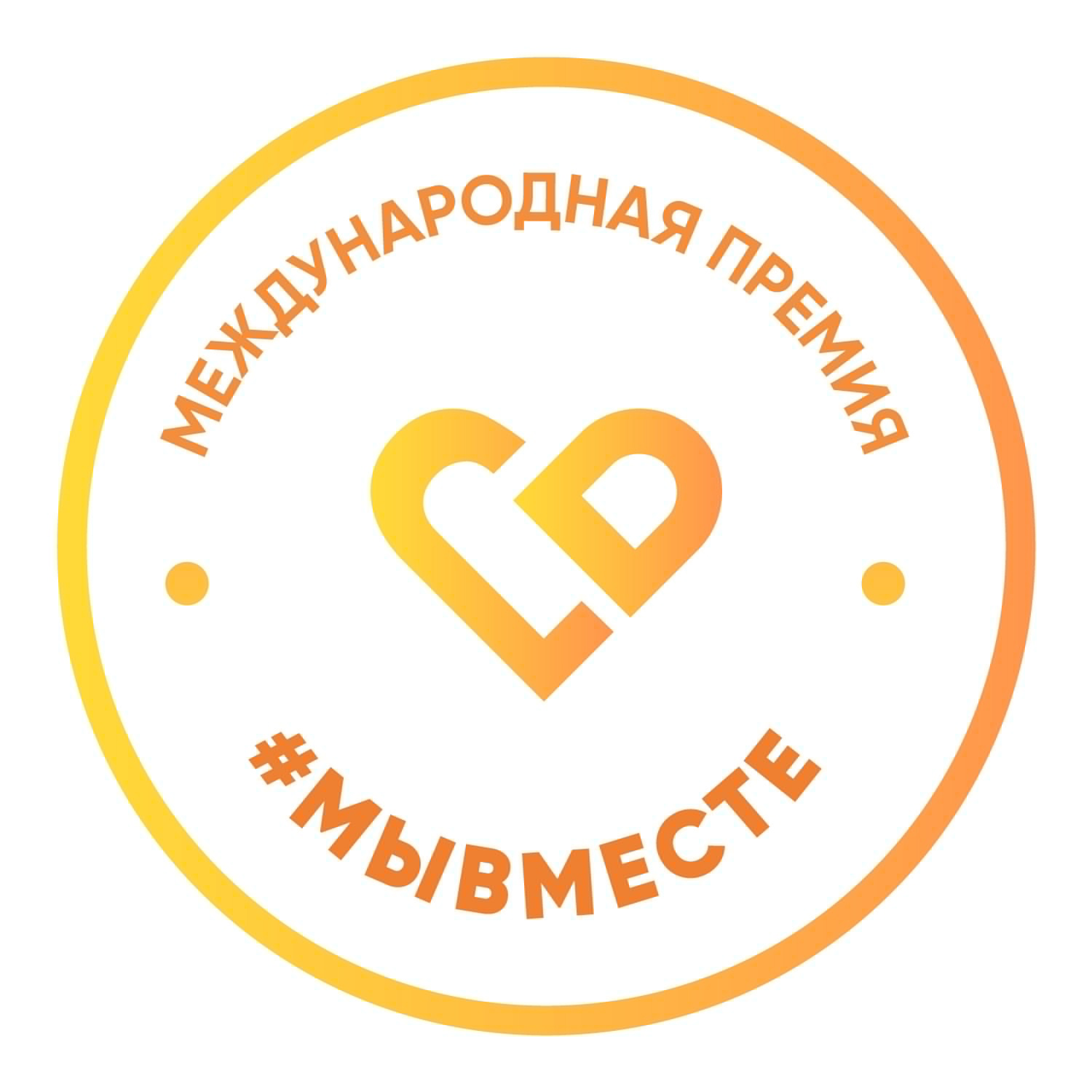 Международная премия. Международная премия #мывместе. Премия мы вместе. Международная премия мы вместе. Премия мы вместе 2021.